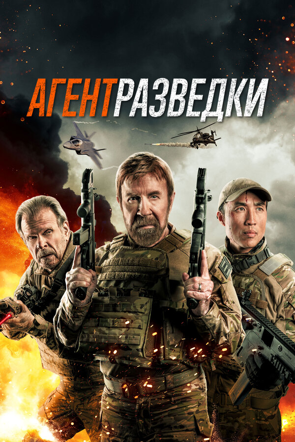 Агент разведки (2023) - смотреть онлайн